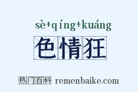 色情狂是什么意思的图片
